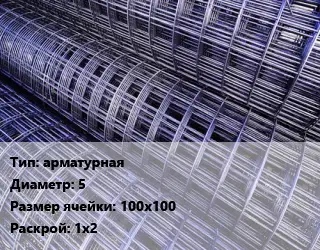 Сетка арматурная d=5 Ячейка: 100х100 Раскрой: 1х2